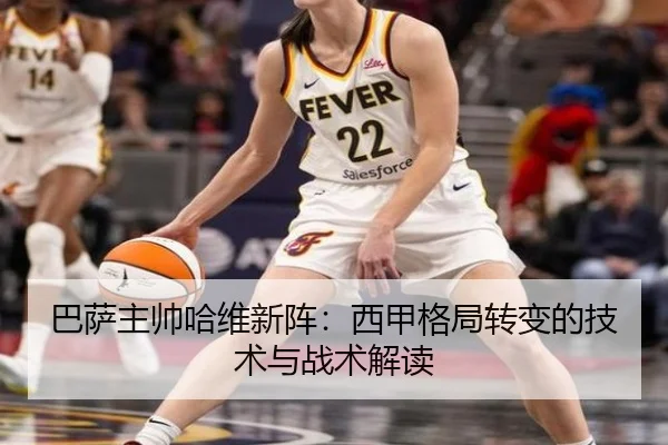 巴萨主帅哈维新阵：西甲格局转变的技术与战术解读