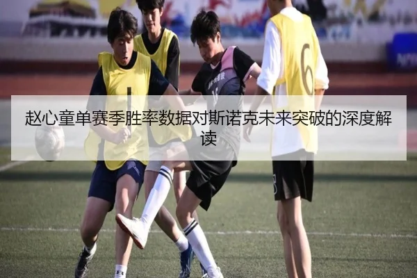 赵心童单赛季胜率数据对斯诺克未来突破的深度解读