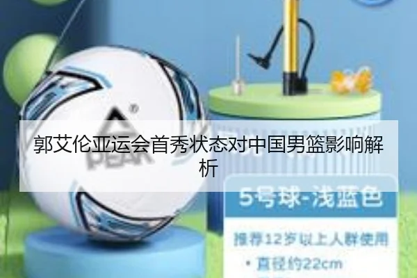 郭艾伦亚运会首秀状态对中国男篮影响解析