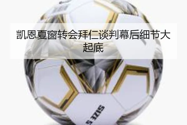 凯恩夏窗转会拜仁谈判幕后细节大起底