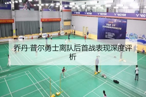 乔丹·普尔勇士离队后首战表现深度评析